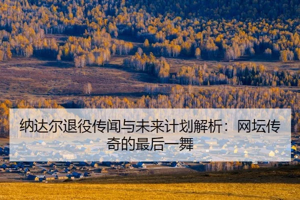 na-da-er-tui-yi-chuan-wen-yu-wei-lai-ji-hua-jie-xi-wang-tan-chuan-qi-de-zui-hou-yi-wu-2-415.jpg